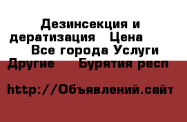 Дезинсекция и дератизация › Цена ­ 1 000 - Все города Услуги » Другие   . Бурятия респ.